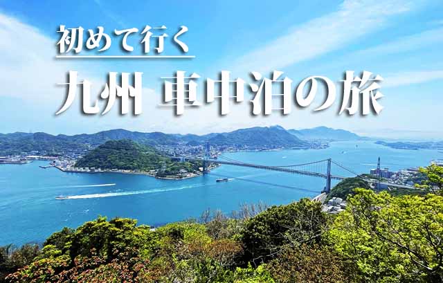 初めていく　九州車中泊の旅